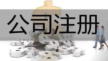 广州公司注册 广州工商注册 公司变更 公司清算注销